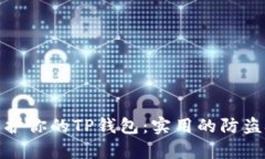 如何有效保护你的TP钱包：实用的防盗技巧与策略