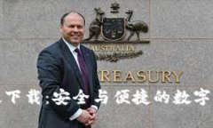 TP钱包最新版下载：安全与便捷的数字资产管理工