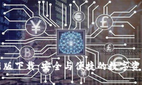 TP钱包最新版下载:安全与便捷的数字资产管理工具