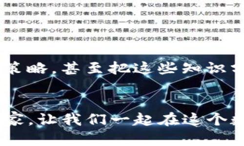 bianzhitTP钱包换币：快速、安全的数字资产交易指南/bianzhit
TP钱包, 换币, 数字资产/guanjianci

引言：数字资产的新时代
在这个数字化的时代，数字资产已悄然成为人们生活中不可或缺的一部分。随着比特币、以太坊等加密货币的爆炸性增长，越来越多的人开始关注如何管理和交易这些数字资产。而TP钱包作为一款热门的数字钱包，提供了便捷的换币功能，使得用户能够在各种数字资产之间快速转换。作为一个对数字资产满怀好奇的人，我也曾经历过困惑和迷茫，但正是这种经历，让我更想与大家分享如何利用TP钱包进行换币。

TP钱包简介
TP钱包是一款多功能的数字资产钱包，它支持多种加密货币的存储与交易。作为一名普通用户，我发现在使用TP钱包的过程中，界面友好、操作简单是给予我良好体验的关键。同时，TP钱包还提供了丰富的数字资产交换功能，让我们轻松实现不同币种之间的相互转换。

为什么选择TP钱包换币？
在市场上，各类数字钱包层出不穷，但TP钱包凭借其安全性和便利性脱颖而出。首先，TP钱包采用了多重安全验证机制，用户的资产得到了有效保护。其次，换币的流程简单明了，适合各类用户，无论是新手还是资深的投资者。最后，TP钱包的交易Fees相对较低，能够最大化地保护用户的利益。

如何使用TP钱包进行换币？步骤详解
接下来，我将详细介绍如何使用TP钱包进行换币。首先，在开始之前，确保已经下载并安装了TP钱包，并且顺利完成了注册和登录。

h4第一步：选择换币功能/h4
在TP钱包的首页，你可以看到各种功能选项。找到“换币”或“交易”选项。这里的界面设计都比较直观，通常都会有一个醒目的按钮。

h4第二步：选择币种/h4
在换币页面，你需要选择要兑换的币种和目标币种。举个例子，如果你想将以太坊（ETH）兑换成比特币（BTC），只需在下拉菜单中选择这两种币即可。我还记得第一次选择时的忐忑：选择正确的币种后，心中那份成就感无与伦比。

h4第三步：输入兑换数量/h4
在选择好币种后，输入你希望兑换的数量。TP钱包通常会自动计算出你将获得的目标币种数量。要是你曾经在交易所上换币，应该会对这种便捷感到深有体会。记得仔细核对，一点小错误可能会导致损失哦！

h4第四步：确认交易/h4
在输入完毕后，检查所有信息无误后，点击“确认交易”。这时，TP钱包会提示你的交易状态，以及相应的交易费用。对于费用，我建议大家提前了解，避免因为费用问题导致交易失败或错过良机。

h4第五步：等待交易完成/h4
点击确认后，稍等片刻，交易就会被处理完成。在这个过程中，不妨去喝杯水，放松一下紧张的心情，等待通知即可。整个过程一般不会超过几分钟。

换币过程中的常见问题
虽然换币的过程相对简单，但在实际操作中，难免会遇到一些问题。这时，你的耐心和细心尤为重要。

h4问题一：交易状态长时间未更新/h4
我曾经在交易时遇到过这种情况。其实有时候是因为网络延迟，或者区块链的繁忙，稍等几分钟一般就能恢复正常。同时，查看交易记录也是一种不错的解决方法。

h4问题二：手续费过高/h4
有时TP钱包上显示的手续费可能会让人惊讶。建议在选择换币前，一定要了解市场行情和手续费情况，以便选择合适的时机进行交易。

换币后的管理与安全建议
完成换币后，如何管理你的数字资产就成了另一个重点。在这方面，我总结出了一些经验。

h4定期检查资产/h4
我通常会定期检查我的资产状况，不仅是在TP钱包上查看，更会跟踪市场动态，以制定相应的策略。

h4安全第一/h4
一直以来，安全都是我最重视的部分。我建议设置强密码，并打开双重身份验证，保护好自己的数字资产。TP钱包提供了一些安全设置的指引，大家可以根据自己的需求进行配置。

个人经验分享：我的数字资产之路
说到数字资产的管理和换币，我想和大家分享我个人的一些经历。记得我第一次接触数字货币时，还只是出于好奇，后来竟成了我生活的一部分。通过不断学习和实践，我慢慢认识到换币的技巧和策略，甚至把这些知识分享给身边的朋友，大家共同探讨、共同进步，创造了许多美好的回忆。

总结：迈向数字资产的未来
无论是刚入门的用户，还是经验丰富的投资者，TP钱包换币都提供了极大的便利和安全性。希望每一位读者都能在数字资产的海洋中，找到属于自己的那份蓝海。最后，希望我的经验能够帮助到大家，让我们一起在这个数字时代里，勇敢迈出第一步！