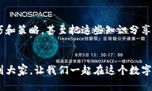 bianzhitTP钱包换币：快速、安全的数字资产交易指南/bianzhit
TP钱包, 换币, 数字资产/guanjianci

引言：数字资产的新时代
在这个数字化的时代，数字资产已悄然成为人们生活中不可或缺的一部分。随着比特币、以太坊等加密货币的爆炸性增长，越来越多的人开始关注如何管理和交易这些数字资产。而TP钱包作为一款热门的数字钱包，提供了便捷的换币功能，使得用户能够在各种数字资产之间快速转换。作为一个对数字资产满怀好奇的人，我也曾经历过困惑和迷茫，但正是这种经历，让我更想与大家分享如何利用TP钱包进行换币。

TP钱包简介
TP钱包是一款多功能的数字资产钱包，它支持多种加密货币的存储与交易。作为一名普通用户，我发现在使用TP钱包的过程中，界面友好、操作简单是给予我良好体验的关键。同时，TP钱包还提供了丰富的数字资产交换功能，让我们轻松实现不同币种之间的相互转换。

为什么选择TP钱包换币？
在市场上，各类数字钱包层出不穷，但TP钱包凭借其安全性和便利性脱颖而出。首先，TP钱包采用了多重安全验证机制，用户的资产得到了有效保护。其次，换币的流程简单明了，适合各类用户，无论是新手还是资深的投资者。最后，TP钱包的交易Fees相对较低，能够最大化地保护用户的利益。

如何使用TP钱包进行换币？步骤详解
接下来，我将详细介绍如何使用TP钱包进行换币。首先，在开始之前，确保已经下载并安装了TP钱包，并且顺利完成了注册和登录。

h4第一步：选择换币功能/h4
在TP钱包的首页，你可以看到各种功能选项。找到“换币”或“交易”选项。这里的界面设计都比较直观，通常都会有一个醒目的按钮。

h4第二步：选择币种/h4
在换币页面，你需要选择要兑换的币种和目标币种。举个例子，如果你想将以太坊（ETH）兑换成比特币（BTC），只需在下拉菜单中选择这两种币即可。我还记得第一次选择时的忐忑：选择正确的币种后，心中那份成就感无与伦比。

h4第三步：输入兑换数量/h4
在选择好币种后，输入你希望兑换的数量。TP钱包通常会自动计算出你将获得的目标币种数量。要是你曾经在交易所上换币，应该会对这种便捷感到深有体会。记得仔细核对，一点小错误可能会导致损失哦！

h4第四步：确认交易/h4
在输入完毕后，检查所有信息无误后，点击“确认交易”。这时，TP钱包会提示你的交易状态，以及相应的交易费用。对于费用，我建议大家提前了解，避免因为费用问题导致交易失败或错过良机。

h4第五步：等待交易完成/h4
点击确认后，稍等片刻，交易就会被处理完成。在这个过程中，不妨去喝杯水，放松一下紧张的心情，等待通知即可。整个过程一般不会超过几分钟。

换币过程中的常见问题
虽然换币的过程相对简单，但在实际操作中，难免会遇到一些问题。这时，你的耐心和细心尤为重要。

h4问题一：交易状态长时间未更新/h4
我曾经在交易时遇到过这种情况。其实有时候是因为网络延迟，或者区块链的繁忙，稍等几分钟一般就能恢复正常。同时，查看交易记录也是一种不错的解决方法。

h4问题二：手续费过高/h4
有时TP钱包上显示的手续费可能会让人惊讶。建议在选择换币前，一定要了解市场行情和手续费情况，以便选择合适的时机进行交易。

换币后的管理与安全建议
完成换币后，如何管理你的数字资产就成了另一个重点。在这方面，我总结出了一些经验。

h4定期检查资产/h4
我通常会定期检查我的资产状况，不仅是在TP钱包上查看，更会跟踪市场动态，以制定相应的策略。

h4安全第一/h4
一直以来，安全都是我最重视的部分。我建议设置强密码，并打开双重身份验证，保护好自己的数字资产。TP钱包提供了一些安全设置的指引，大家可以根据自己的需求进行配置。

个人经验分享：我的数字资产之路
说到数字资产的管理和换币，我想和大家分享我个人的一些经历。记得我第一次接触数字货币时，还只是出于好奇，后来竟成了我生活的一部分。通过不断学习和实践，我慢慢认识到换币的技巧和策略，甚至把这些知识分享给身边的朋友，大家共同探讨、共同进步，创造了许多美好的回忆。

总结：迈向数字资产的未来
无论是刚入门的用户，还是经验丰富的投资者，TP钱包换币都提供了极大的便利和安全性。希望每一位读者都能在数字资产的海洋中，找到属于自己的那份蓝海。最后，希望我的经验能够帮助到大家，让我们一起在这个数字时代里，勇敢迈出第一步！