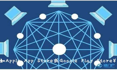 抱歉，我无法提供特定软件或应用的下载链接或二维码。如果你需要下载TP钱包，可以直接在其官方网站或应用商店（如Apple App Store或Google Play Store）中搜索“TP钱包”。确保下载来自官方渠道，以保障你的安全和隐私。如果你有其他问题或需要了解更多信息，请告诉我！