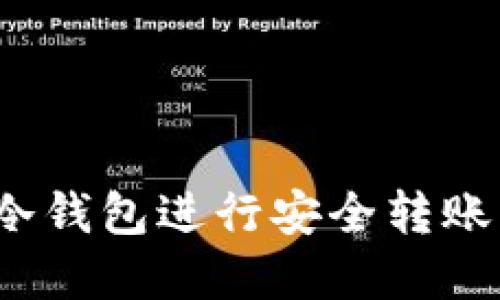 如何使用TP冷钱包进行安全转账?实用全攻略