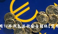 如何使用TP冷钱包进行安全转账？实用全攻略