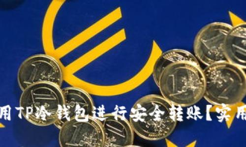 如何使用TP冷钱包进行安全转账?实用全攻略