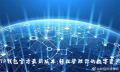 TP钱包官方最新版本：轻松管理你的数字资产