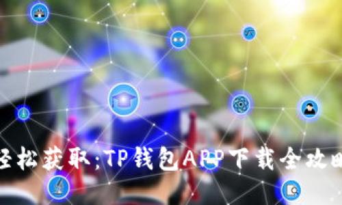 轻松获取:TP钱包APP下载全攻略