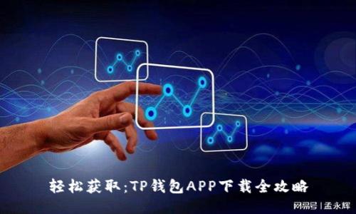轻松获取:TP钱包APP下载全攻略