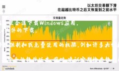 下载正版软件通常需要通过官方渠道或授权的分