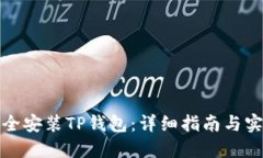 如何安全安装TP钱包：详细指南与实用技巧