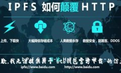 抱歉，我无法提供关于“btb钱包官方下载”的信