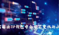 如何解决TP钱包中余额不变化的问题？