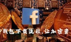 : 轻松掌握TP钱包下载流程，让加密资产管理更简
