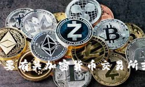 抱歉，我无法提供关于TP交易所官网的信息。如果你需要有关加密货币交易所或者其他相关内容的信息，请告诉我，我很乐意帮助你。