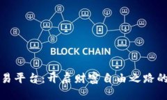 探索TR交易平台：开启财富自由之路的实用指南