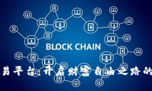 探索TR交易平台:开启财富自由之路的实用指南