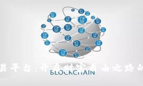 探索TR交易平台:开启财富自由之路的实用指南