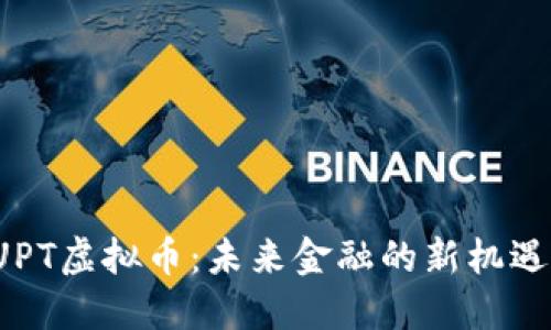 探索SUPT虚拟币:未来金融的新机遇与挑战