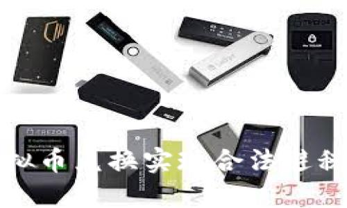 如何利用虚拟币兑换实现合法避税的实用策略