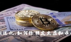轻松送礼：如何给朋友充虚拟币会员