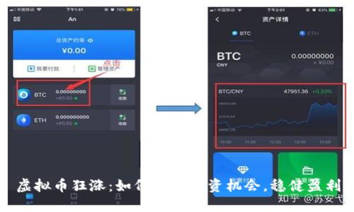 虚拟币狂涨:如何把握投资机会,稳健盈利