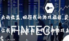   掌握祥农虚拟游戏币的秘密：如何提高游戏收益