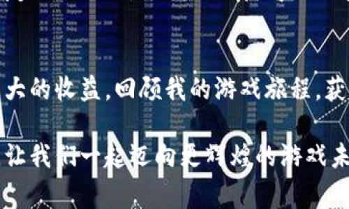   掌握祥农虚拟游戏币的秘密：如何提高游戏收益，步步为赢！ / 
 guanjianci 游戏币, 祥农, 虚拟经济 /guanjianci 

引言：游戏不仅是娱乐，更是经济的舞台
在我们生活的这个数字化时代，虚拟游戏币已经成为一种新型的经济体。记得小时候，和小伙伴们围坐在一起，分享自己在游戏中的战利品，那种兴奋的感觉至今难以忘怀。而如今，随着祥农等虚拟游戏的崛起，游戏币的价值不仅仅体现在游戏之内，更延伸到了现实世界的经济中。本文将深入探讨如何利用祥农虚拟游戏币提升自己的游戏收益，让你在虚拟世界中游刃有余。

祥农虚拟游戏币的基本概念
祥农游戏中，虚拟游戏币是玩家进行交易、获取资源和提升等级的重要工具。就像我在小时候的游戏中收集金币一样，游戏币可以用来购买虚拟物品、道具或装备，以帮助玩家在游戏中更顺利地前行。祥农的虚拟游戏币不仅能用于游戏内部，还能通过特定渠道进行兑换，有可能为玩家带来实际的经济收益。

掌握游戏币的获取途径
想要在祥农游戏中获取大量游戏币，首先要掌握几种主要的方法。考虑到这是我在游戏中积累经验的一个重要方面，下面与大家分享几条获取游戏币的最佳路径。

h4完成任务和挑战/h4
在祥农中，各种任务和挑战是获取游戏币的主要途径之一。通过完成日常任务、参与特殊活动，你不仅能获得游戏币，还有机会收集稀有材料。我记得我第一次完成一个较大型活动时，获得了大量的游戏币，那种成就感真的是无法用语言形容。

h4交易与交换/h4
在游戏内，玩家之间的交易也可以是获取游戏币的有效方法。通过观察市场行情，你可以将自己手中的多余道具或资源进行交易，收获一笔不小的游戏币。记得有一次我通过交易获得了一把稀有武器，随后以它为基础，进一步提升了我的角色等级，一举多得。

h4参与活动与赛事/h4
祥农常常会举办各种精彩的活动与赛事，参与这些活动不仅能获得丰厚的游戏币奖励，还能锻炼自己的游戏技能。我很享受和朋友们在一起参加这些活动的时刻，既能友谊赛拼一拼，又能必然获得一些奖励，何乐而不为呢？

提升游戏收益的策略
获取游戏币固然重要，但如何合理运用这些游戏币才能让收益最大化，才是聪明玩家该考虑的问题。以下是我在游戏中总结的一些提升收益的策略。

h4合理消费，优先投资/h4
在获得一定数量的游戏币后，投资是一种明智的选择。比如说，投入游戏币购买一些昂贵但高效的装备，能为后续的挑战和任务提供强大的支持。回想起我第一次大量投资在装备上的时候，那种装备的附加属性让我在游戏里如鱼得水，大大提升了我的效率。

h4利用资源，组合/h4
游戏中你所获得的资源不仅仅是用来堆积的，合理搭配使用将助你事半功倍。例如，将多余的材料进行升级或合成，能够创造出更高价值的产出。与其单纯地保存这些材料，不如将它们变为实际利益，这正是我在玩游戏过程中不断摸索得到的真理。

h4建立社交网络/h4
在游戏中建立起自己的社交网络，能够获取更多的资源和信息。通过与其他玩家的交流和合作，可以共享任务和挑战中的经验，甚至是同步挖掘游戏中的隐藏宝藏。我与朋友们的互动，让我不仅获得了更多游戏币，也增强了彼此之间的友谊。

总结与展望
总的来说，祥农虚拟游戏币不仅仅是一串数字，它代表着在这片虚拟土地上的辛勤耕耘与收获。通过合理的策略、丰富的经验和紧密的社交网络，我们可以在游戏中实现更大的收益。回顾我的游戏旅程，获得游戏币的每一个瞬间都伴随我成长，激发了我对于游戏的无限热情。

随着时间的推移，我相信虚拟经济将变得越来越多元化与复杂，不断变化的市场环境也将带来新的机会与挑战。无论你是新手还是老玩家，希望以上的内容能够帮助到你，让我们一起迈向更辉煌的游戏未来！