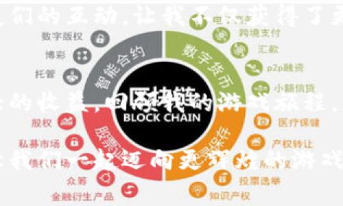   掌握祥农虚拟游戏币的秘密：如何提高游戏收益，步步为赢！ / 
 guanjianci 游戏币, 祥农, 虚拟经济 /guanjianci 

引言：游戏不仅是娱乐，更是经济的舞台
在我们生活的这个数字化时代，虚拟游戏币已经成为一种新型的经济体。记得小时候，和小伙伴们围坐在一起，分享自己在游戏中的战利品，那种兴奋的感觉至今难以忘怀。而如今，随着祥农等虚拟游戏的崛起，游戏币的价值不仅仅体现在游戏之内，更延伸到了现实世界的经济中。本文将深入探讨如何利用祥农虚拟游戏币提升自己的游戏收益，让你在虚拟世界中游刃有余。

祥农虚拟游戏币的基本概念
祥农游戏中，虚拟游戏币是玩家进行交易、获取资源和提升等级的重要工具。就像我在小时候的游戏中收集金币一样，游戏币可以用来购买虚拟物品、道具或装备，以帮助玩家在游戏中更顺利地前行。祥农的虚拟游戏币不仅能用于游戏内部，还能通过特定渠道进行兑换，有可能为玩家带来实际的经济收益。

掌握游戏币的获取途径
想要在祥农游戏中获取大量游戏币，首先要掌握几种主要的方法。考虑到这是我在游戏中积累经验的一个重要方面，下面与大家分享几条获取游戏币的最佳路径。

h4完成任务和挑战/h4
在祥农中，各种任务和挑战是获取游戏币的主要途径之一。通过完成日常任务、参与特殊活动，你不仅能获得游戏币，还有机会收集稀有材料。我记得我第一次完成一个较大型活动时，获得了大量的游戏币，那种成就感真的是无法用语言形容。

h4交易与交换/h4
在游戏内，玩家之间的交易也可以是获取游戏币的有效方法。通过观察市场行情，你可以将自己手中的多余道具或资源进行交易，收获一笔不小的游戏币。记得有一次我通过交易获得了一把稀有武器，随后以它为基础，进一步提升了我的角色等级，一举多得。

h4参与活动与赛事/h4
祥农常常会举办各种精彩的活动与赛事，参与这些活动不仅能获得丰厚的游戏币奖励，还能锻炼自己的游戏技能。我很享受和朋友们在一起参加这些活动的时刻，既能友谊赛拼一拼，又能必然获得一些奖励，何乐而不为呢？

提升游戏收益的策略
获取游戏币固然重要，但如何合理运用这些游戏币才能让收益最大化，才是聪明玩家该考虑的问题。以下是我在游戏中总结的一些提升收益的策略。

h4合理消费，优先投资/h4
在获得一定数量的游戏币后，投资是一种明智的选择。比如说，投入游戏币购买一些昂贵但高效的装备，能为后续的挑战和任务提供强大的支持。回想起我第一次大量投资在装备上的时候，那种装备的附加属性让我在游戏里如鱼得水，大大提升了我的效率。

h4利用资源，组合/h4
游戏中你所获得的资源不仅仅是用来堆积的，合理搭配使用将助你事半功倍。例如，将多余的材料进行升级或合成，能够创造出更高价值的产出。与其单纯地保存这些材料，不如将它们变为实际利益，这正是我在玩游戏过程中不断摸索得到的真理。

h4建立社交网络/h4
在游戏中建立起自己的社交网络，能够获取更多的资源和信息。通过与其他玩家的交流和合作，可以共享任务和挑战中的经验，甚至是同步挖掘游戏中的隐藏宝藏。我与朋友们的互动，让我不仅获得了更多游戏币，也增强了彼此之间的友谊。

总结与展望
总的来说，祥农虚拟游戏币不仅仅是一串数字，它代表着在这片虚拟土地上的辛勤耕耘与收获。通过合理的策略、丰富的经验和紧密的社交网络，我们可以在游戏中实现更大的收益。回顾我的游戏旅程，获得游戏币的每一个瞬间都伴随我成长，激发了我对于游戏的无限热情。

随着时间的推移，我相信虚拟经济将变得越来越多元化与复杂，不断变化的市场环境也将带来新的机会与挑战。无论你是新手还是老玩家，希望以上的内容能够帮助到你，让我们一起迈向更辉煌的游戏未来！