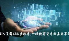 深入了解CBN虚拟币：一场数字货币的未来革命
