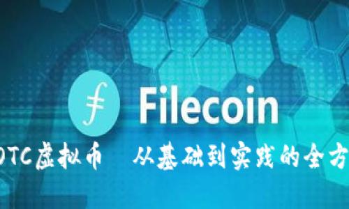 揭秘EOTC虚拟币—从基础到实践的全方位指南