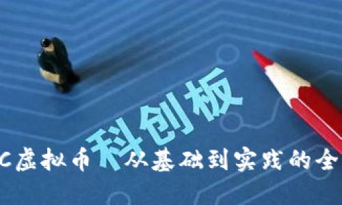 揭秘EOTC虚拟币—从基础到实践的全方位指南