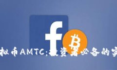 掌握虚拟币AMTC：投资者必备的实用指南