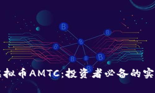 掌握虚拟币AMTC:投资者必备的实用指南