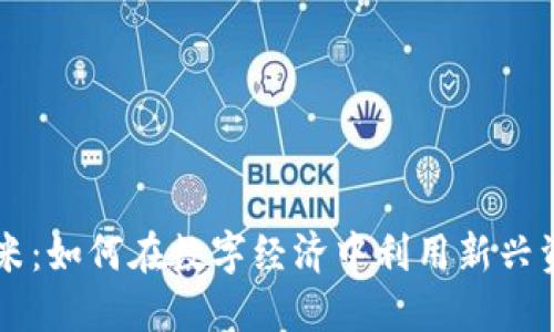 虚拟币玉米:如何在数字经济中利用新兴资产的潜力