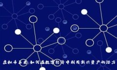 虚拟币玉米：如何在数字经济中利用新兴资产的