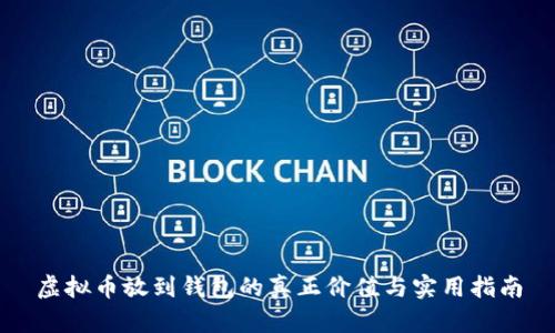 虚拟币放到钱包的真正价值与实用指南