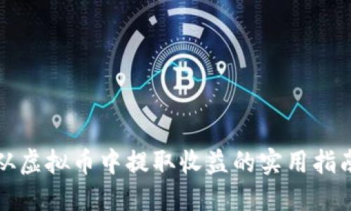 从虚拟币中提取收益的实用指南