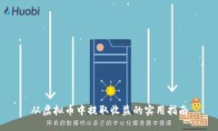从虚拟币中提取收益的实用指南