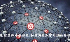 追踪虚拟币的旅程：如何洞悉加密市场的脉动