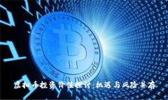虚拟币投资价值探讨：机遇与风险并存