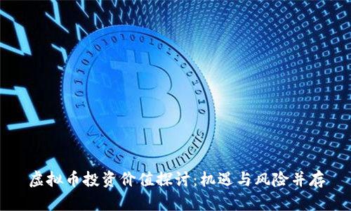 虚拟币投资价值探讨:机遇与风险并存