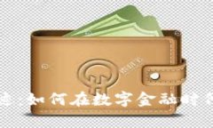 虚拟币奇迹：如何在数字金融时代创造财富