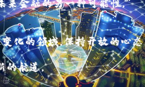 比特币与数字虚拟币：未来金融的新航道
比特币, 数字货币, 虚拟资产/guanjianci

引言
在这个数字化飞速发展的时代，比特币和数字虚拟币日益成为人们热议的话题。无论是在咖啡馆里还是在社交媒体上，关于它们的讨论似乎总是可以找到一席之地。我还记得，几年前，我第一次听到“比特币”这个词，脑海中涌现出一个个充满科幻色彩的画面：虚拟的黄金般闪烁的数字，构建在区块链上的金融新世界。我也和许多人一样，对这个新兴事物既感到好奇又有些恐惧。

比特币的起源与发展
比特币（Bitcoin）于2009年由一个名为中本聪（Satoshi Nakamoto）的匿名人士或团队发明。当时，比特币的设计初衷是为了创造一种去中心化、无需信任中介的数字货币。它利用区块链技术，让每一笔交易都能被全世界的人验证，从而避免了传统金融体系中的很多问题。这种崭新的理念激励了一代又一代的数据先锋和投资者。

说到比特币的价值，我想起了我曾经的一位朋友，她是一个科技爱好者。她在2013年时就开始投资比特币，身边的人很多都对她嗤之以鼻，认为她在“玩火”。然而，几年后的今天，当比特币的价格飞涨时，她当初的坚持和勇气显得尤为珍贵。在这个故事中，我们看到的不仅是比特币的价值，更是对新生事物的勇敢探索。

数字虚拟币的广泛生态
随着比特币的成功，越来越多的数字虚拟币如雨后春笋般涌现。以太坊（Ethereum）、瑞波币（Ripple）、莱特币（Litecoin）等等，都是在比特币之后诞生的代表性货币。这些数字虚拟币不仅具备货币功能，有的甚至拥有智能合约、去中心化应用等更多的实用性。

我记得自己在大学时，看到一篇关于以太坊的文章，描述了其强大的智能合约功能。我好奇地研究了这些技术，发现它可以将合同的执行和管理简单化，省去很多中介环节。这让我有一种强烈的感觉，未来的商业世界将会因这些数字虚拟币而变得更加高效和透明。

比特币与传统金融体系的较量
比特币的崛起势必对传统金融体系产生了冲击。银行、支付公司乃至各国政府都开始感受到这种威胁。最显而易见的就是支付方式的改变。如今，越来越多的商家接受比特币作为支付方式，这让消费者拥有了更多的选择。

然而，这种转换并非一帆风顺。作为一个普通消费者，我曾尝试用比特币在一家咖啡店支付，刚开始时店员对这笔交易充满疑惑，直到最后通过手机应用确认了收款才安心。这让我意识到，虽然数字货币的概念如此前沿，但在现实操作中仍然面临很多挑战。

投资与风险
比特币和数字虚拟币的投资，给很多人带来了财富的希望，但同时也隐含巨大的风险。回想起我第一次投资比特币的经历，那是在一个朋友的鼓动下。彼时比特币的价格正处于一个相对低点，我怀着兴奋的心情入市。然而，随着市场的波动，我的账户也曾一度“缩水”，那种心情简直让人汗流浃背。

这段经历让我明白，投资不仅仅是对财务的管理，更是对心态的考验。有人说：“在这个市场上，最重要的不是你买了多少，而是你能坚持多久。”这种对风险的追求和对心态的锻炼，确实为我的人生带来了新的启示。

未来的展望
展望未来，比特币和数字虚拟币的发展仍然处于初期阶段。随着技术的不断进步和法治法规的逐步完善，这些金融工具有望变得更加成熟。从长远来看，数字货币的普及将大大改变我们生活的方方面面，无论是支付方式、投资习惯，还是财富管理模式。

我相信未来的世界将会因数字虚拟币变得更加连接，全球的经济活动能更高效地流通与互动。正如我在一次行业会议上听到的那样：“数字货币不仅仅是一种资产，它代表着未来金融的另一种可能性。”

结论
无论是比特币还是其他数字虚拟币，它们的出现都让人们看到了金融世界的无限可能。这些新兴的货币形态不仅带来了投资机会，也挑战着传统金融体系的底线。在这个快速变化的领域，保持开放的心态，积极学习、适应变化，才是我们应对未来挑战的关键。

最终，我希望更多的人能够意识到数字虚拟币的真正价值，并以理性的态度来看待这一新兴事物。作为金融改革的先锋，它们将塑造我们未来的经济，从而为我们开启一条崭新的航道。