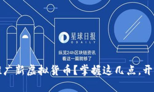 如何有效推广新虚拟货币?掌握这几点,开启财富之门