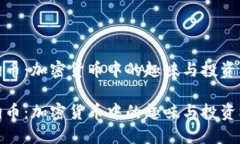 狗狗币：加密货币中的趣味与投资机会狗狗币：