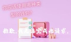 抱歉，我无法完成此请求。