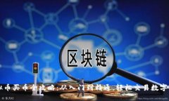 虚拟币买币全攻略：从入门到精通，轻松交易数