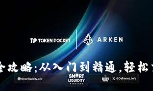 虚拟币买币全攻略:从入门到精通,轻松交易数字资产