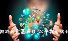 比特币虚拟游戏的发展历程：从早期尝试到如今