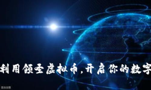 如何有效利用领圣虚拟币,开启你的数字货币之旅